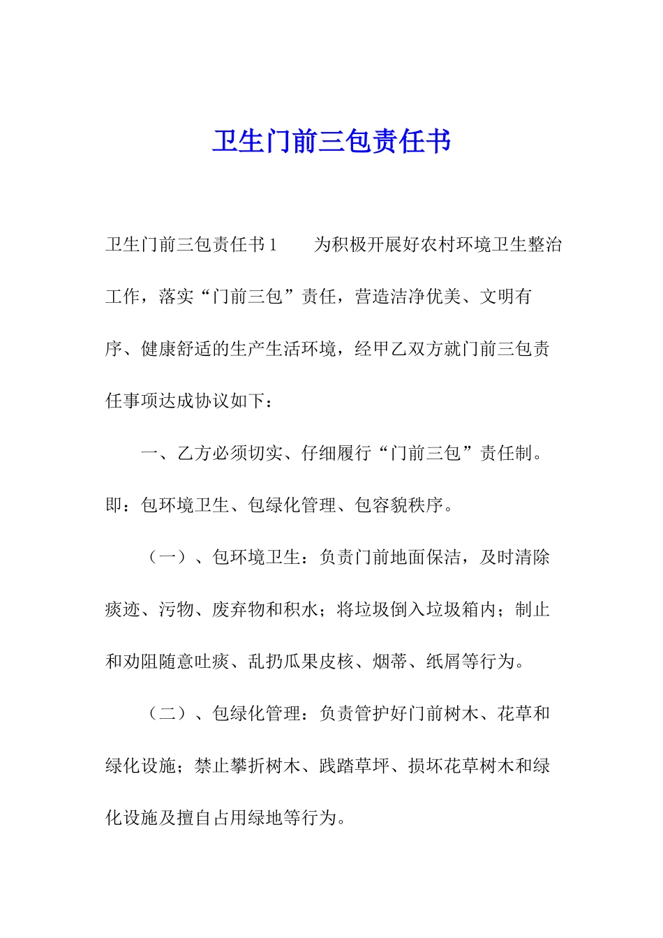 卫生门前三包责任书_第1页
