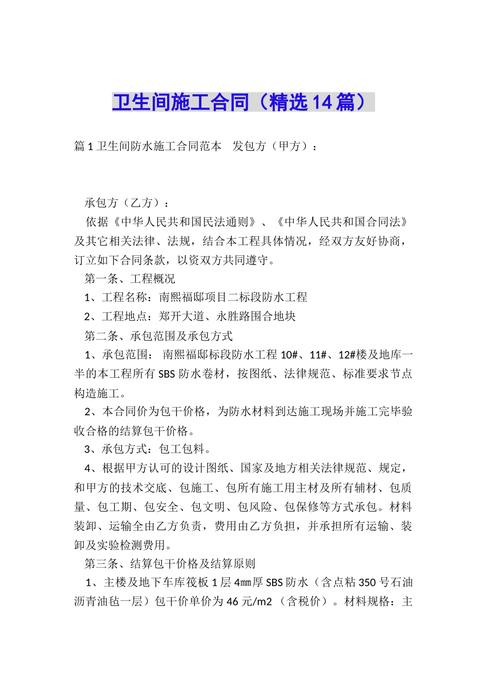 卫生间施工合同_第1页