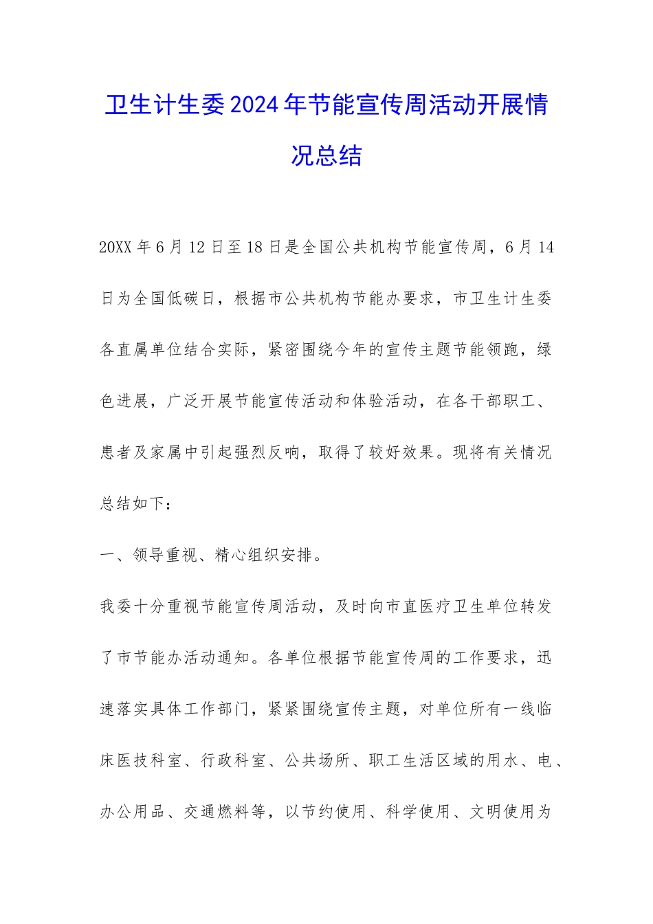 卫生计生委2024年节能宣传周活动开展情况总结-_第1页