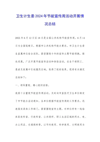 卫生计生委2024年节能宣传周活动开展情况总结-