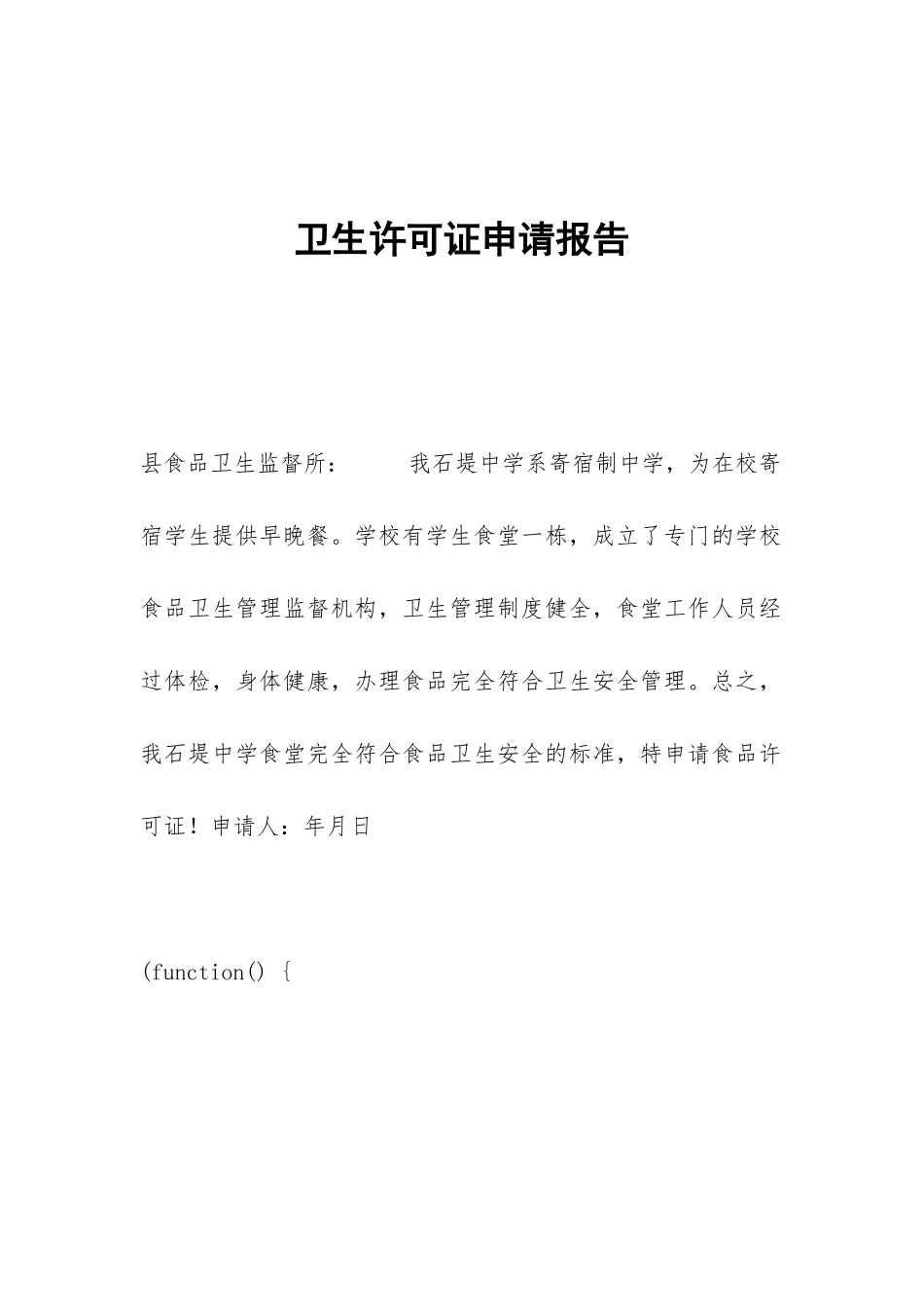 卫生许可证申请报告_第1页