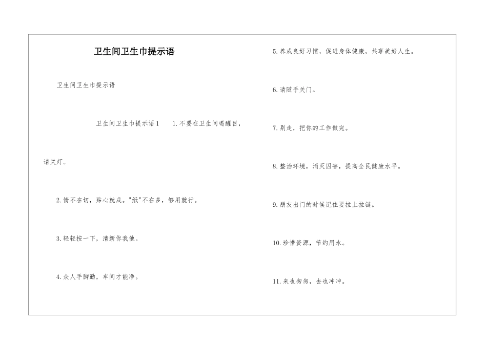 卫生间卫生巾提示语_第1页