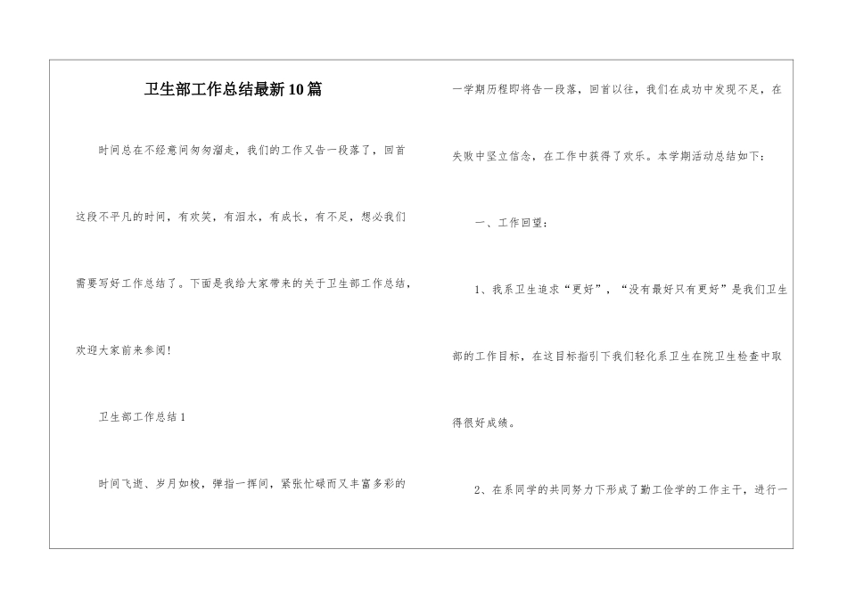 卫生部工作总结最新10篇_第1页