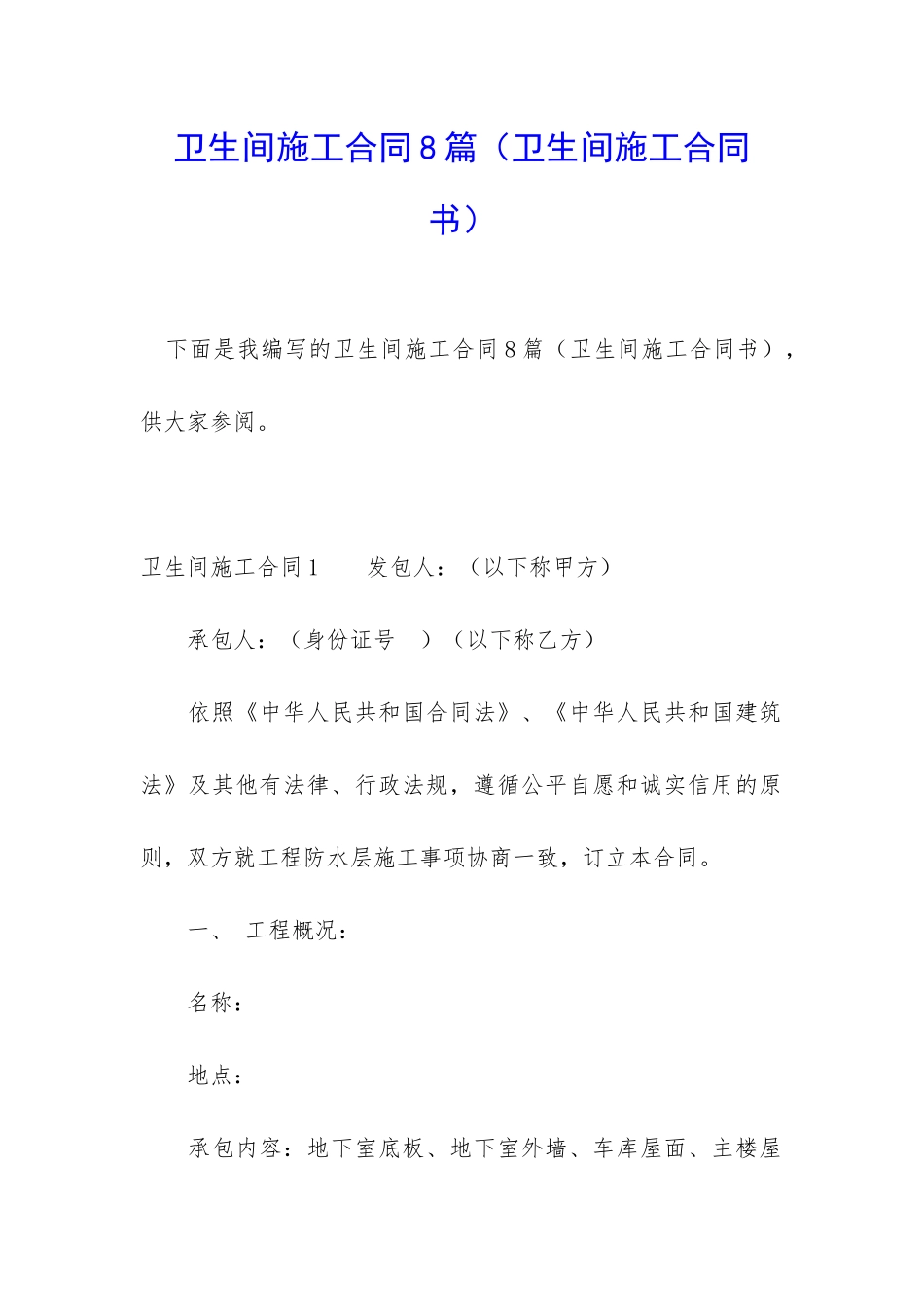 卫生间施工合同8篇_第1页