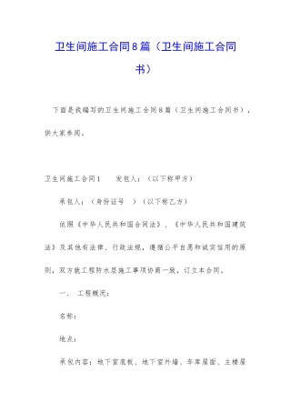 卫生间施工合同8篇