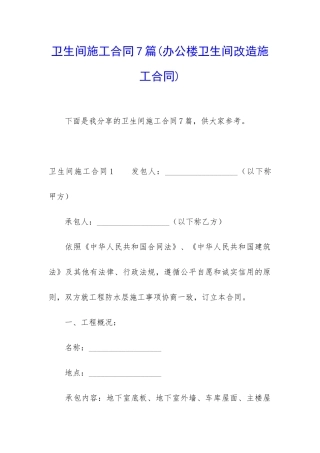 卫生间施工合同7篇