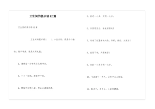 卫生间的提示语12篇