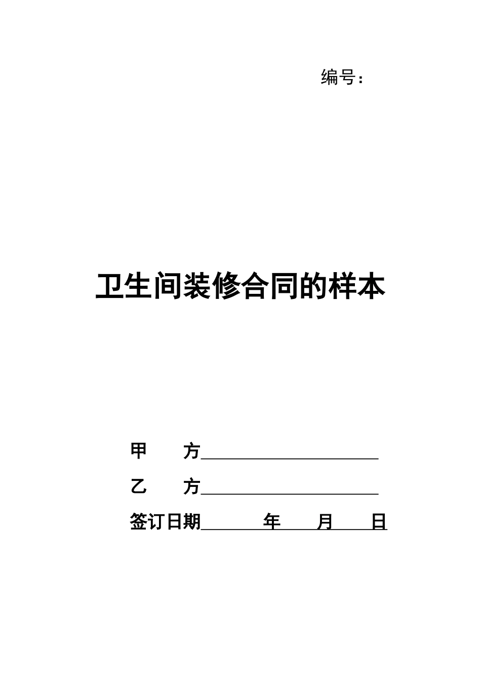 卫生间装修合同的样本_第1页