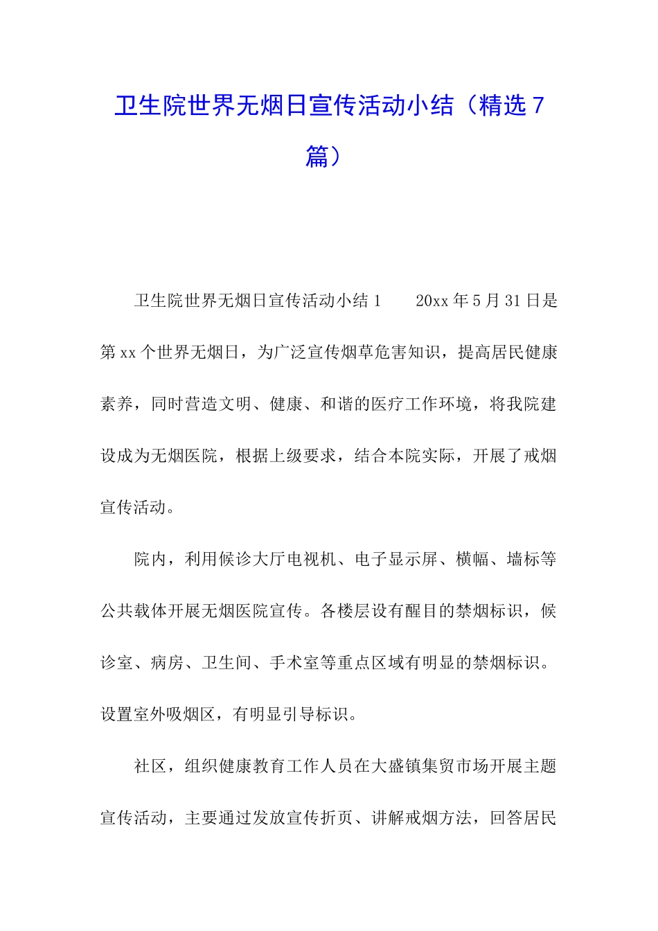 卫生院世界无烟日宣传活动小结_第1页