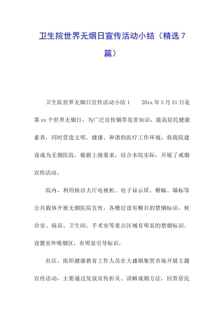 卫生院世界无烟日宣传活动小结