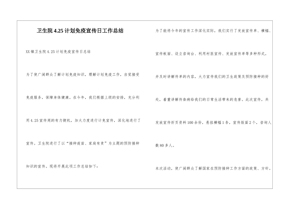 卫生院4.25计划免疫宣传日工作总结_第1页