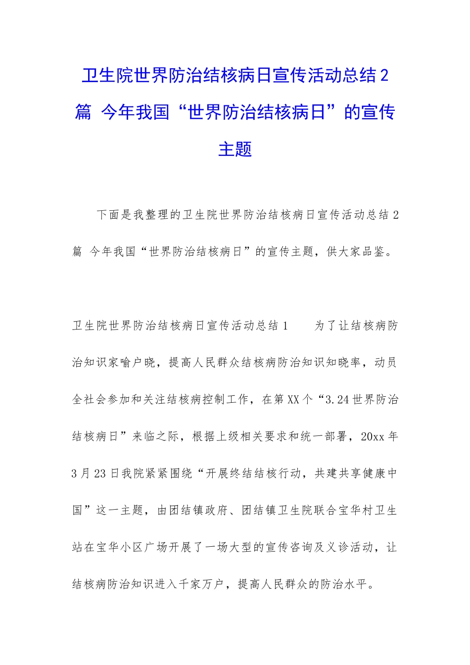 卫生院世界防治结核病日宣传活动总结2篇-今年我国“世界防治结核病日”的宣传主题_第1页