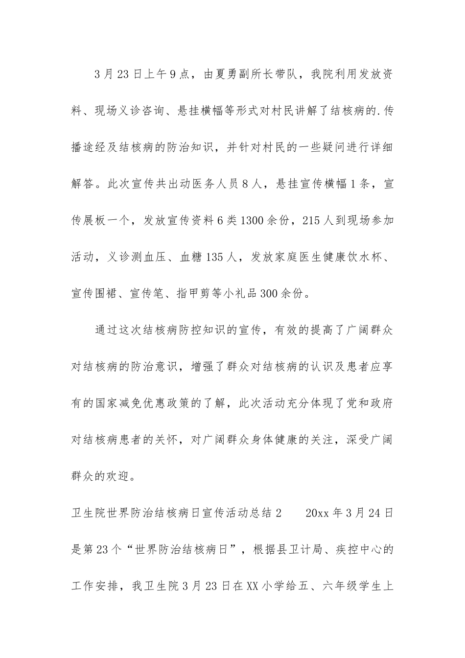 卫生院世界防治结核病日宣传活动总结2篇-今年我国“世界防治结核病日”的宣传主题_第2页