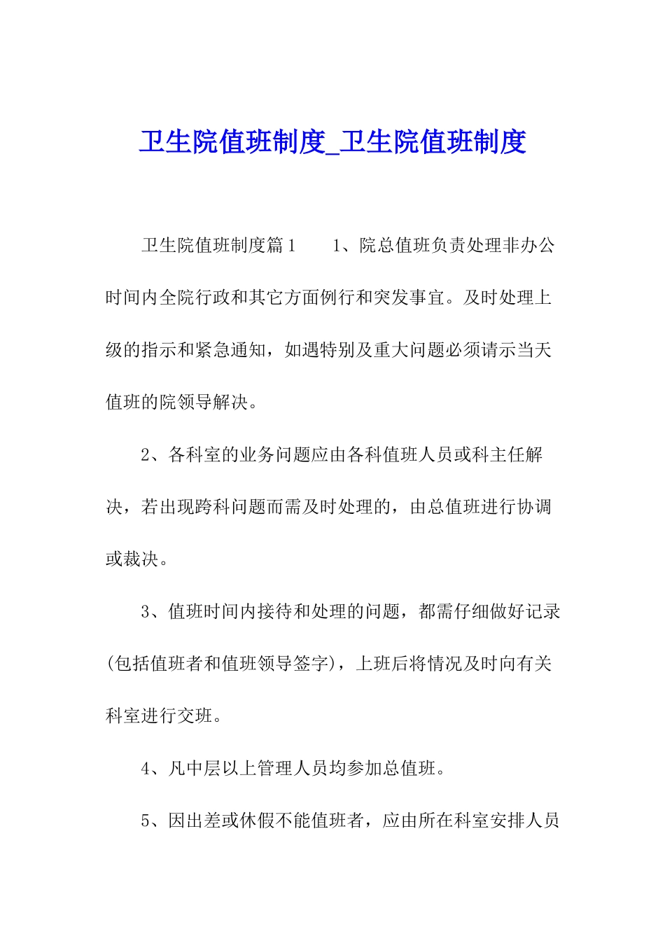 卫生院值班制度-卫生院值班制度_第1页