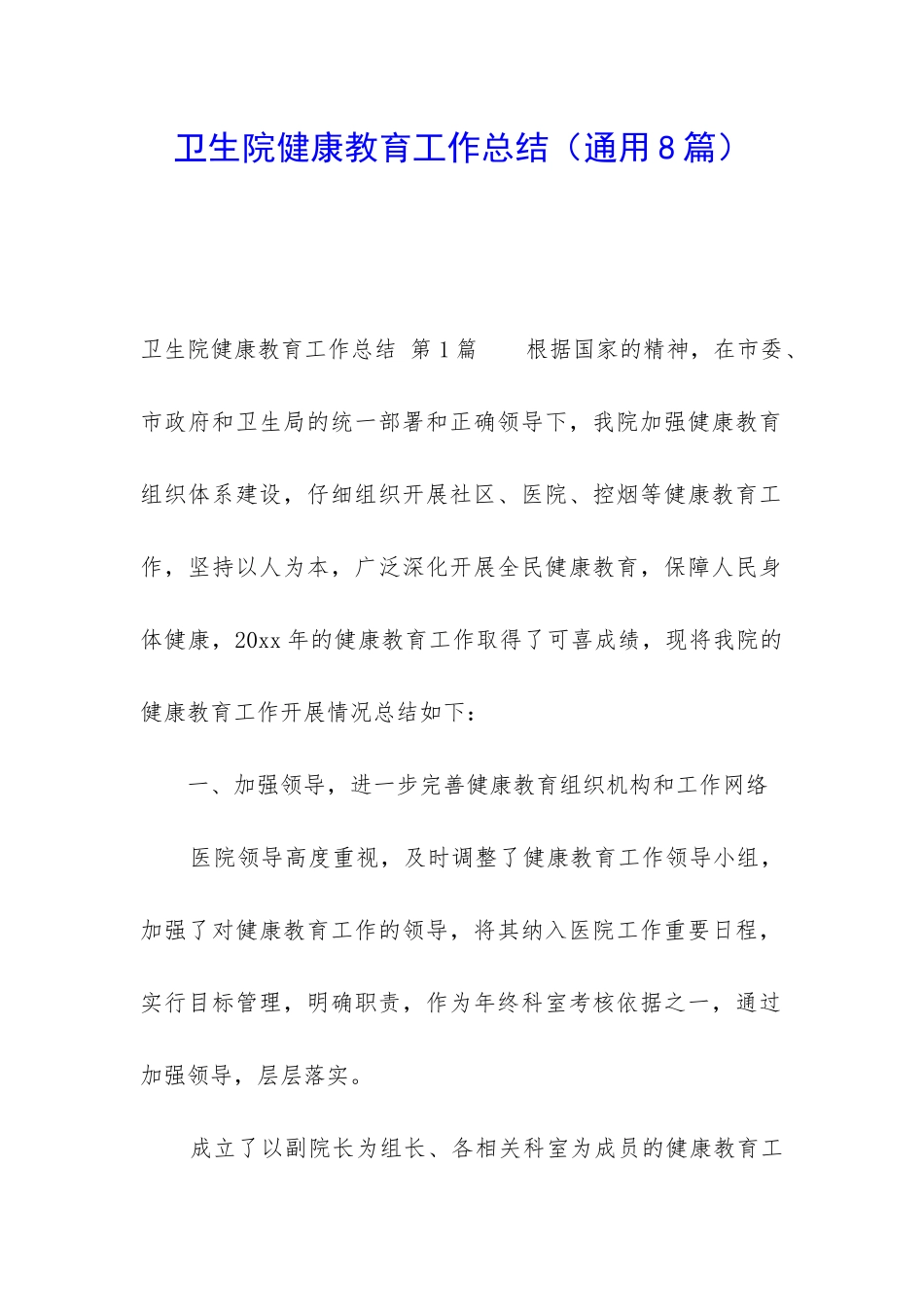 卫生院健康教育工作总结_第1页