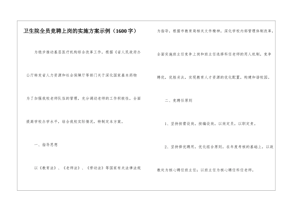 卫生院全员竞聘上岗的实施方案示例_第1页