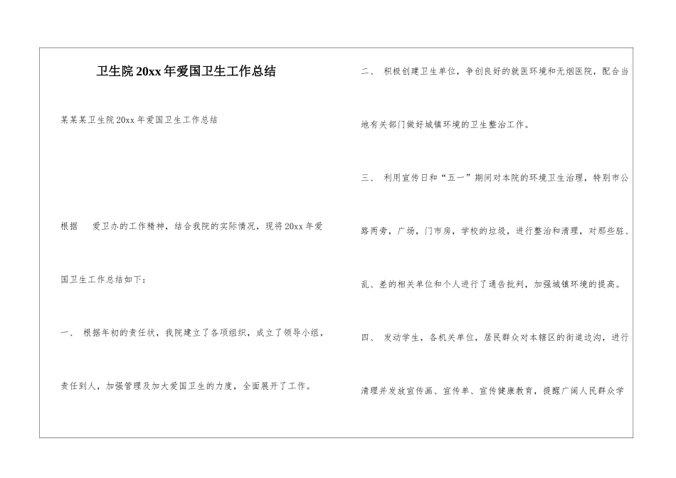 卫生院20xx年爱国卫生工作总结_第1页