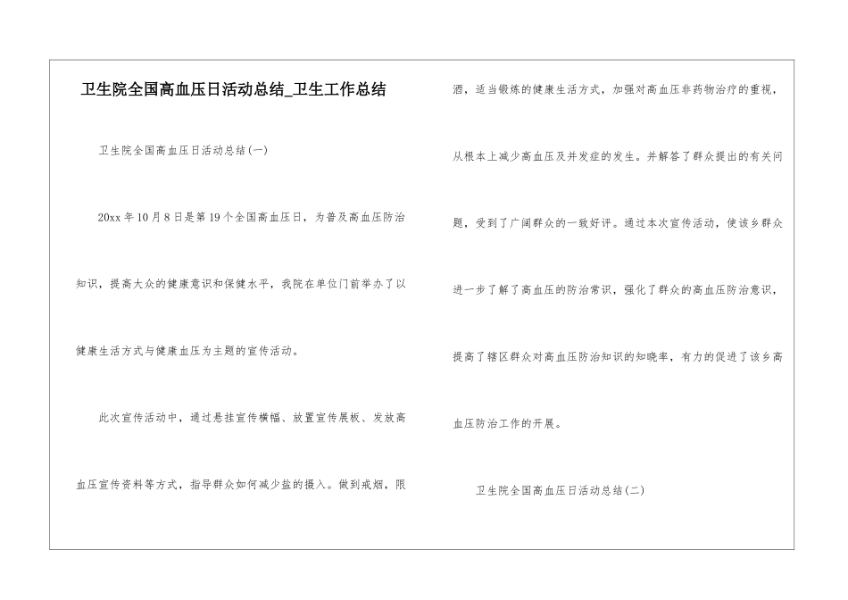 卫生院全国高血压日活动总结-卫生工作总结_第1页