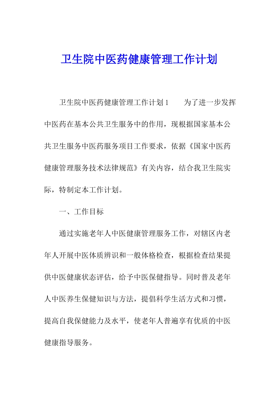 卫生院中医药健康管理工作计划_第1页