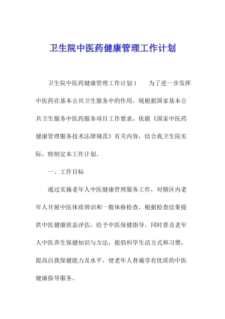 卫生院中医药健康管理工作计划