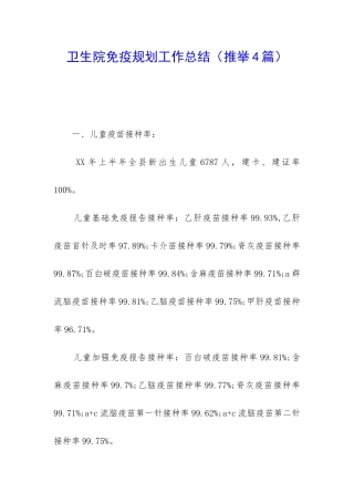 卫生院免疫规划工作总结