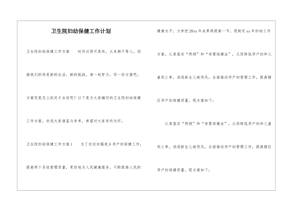 卫生院妇幼保健工作计划_第1页