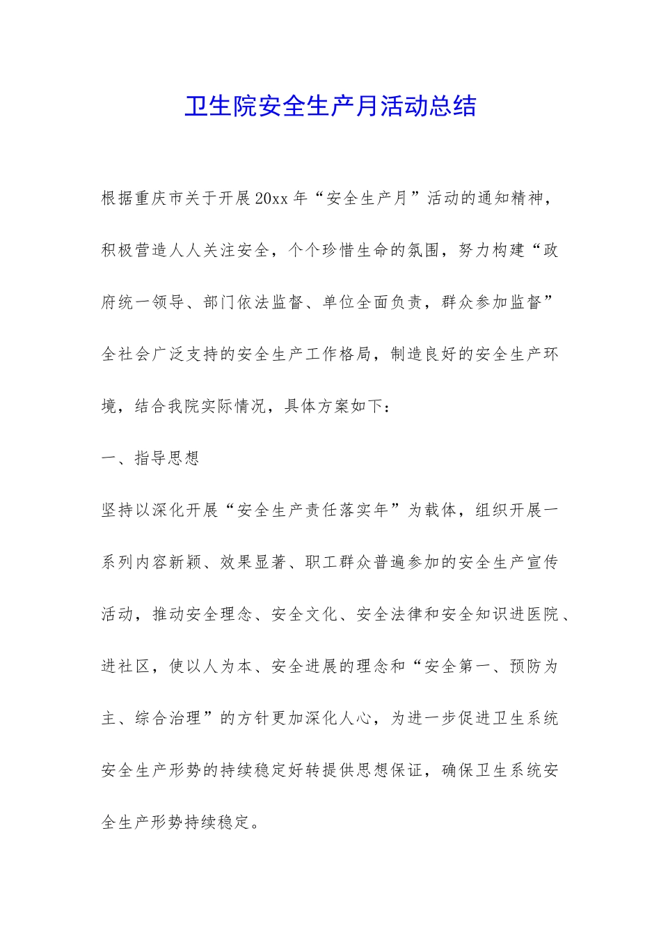 卫生院安全生产月活动总结-_第1页