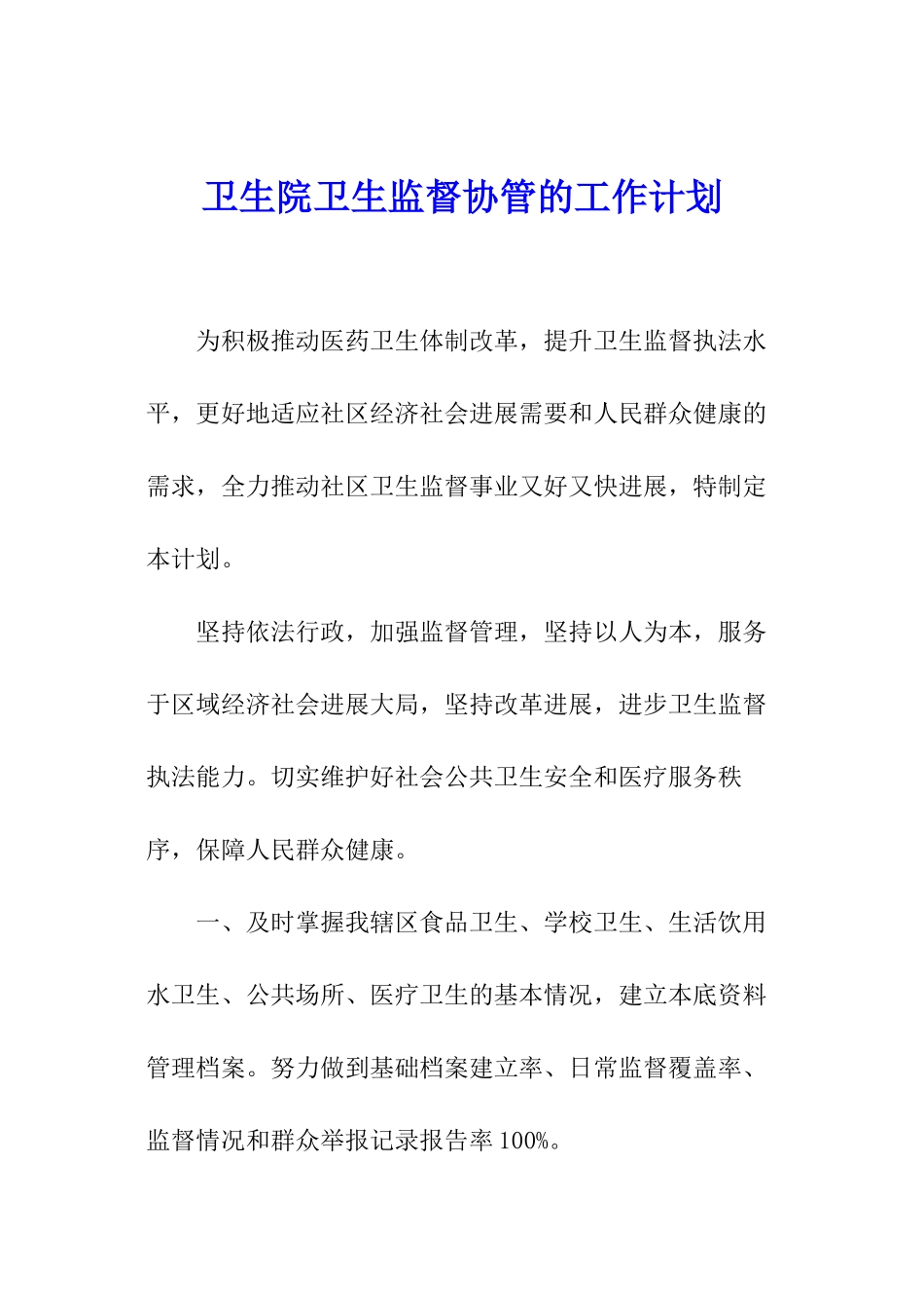 卫生院卫生监督协管的工作计划_第1页