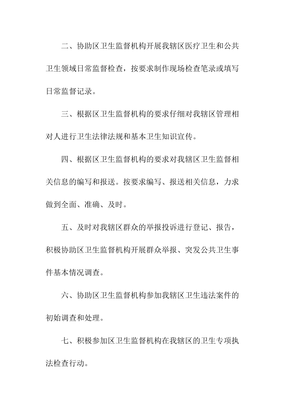 卫生院卫生监督协管的工作计划_第2页