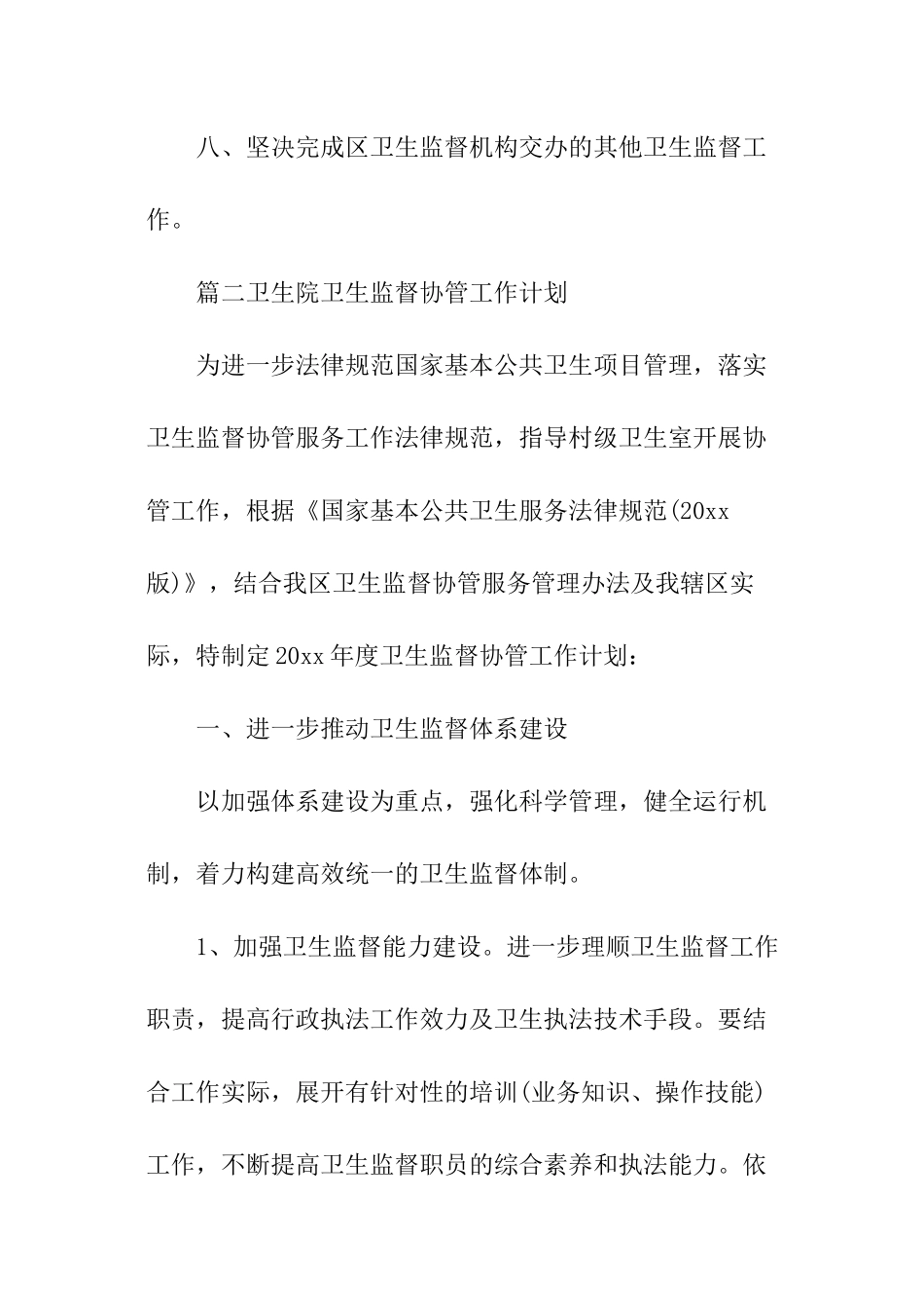 卫生院卫生监督协管的工作计划_第3页