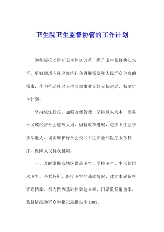 卫生院卫生监督协管的工作计划