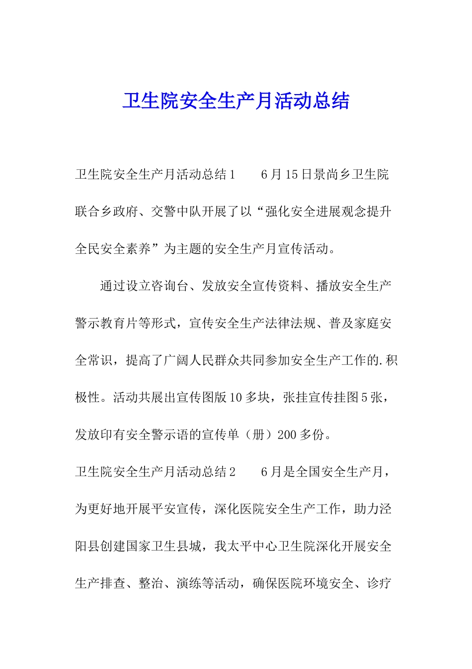 卫生院安全生产月活动总结_第1页