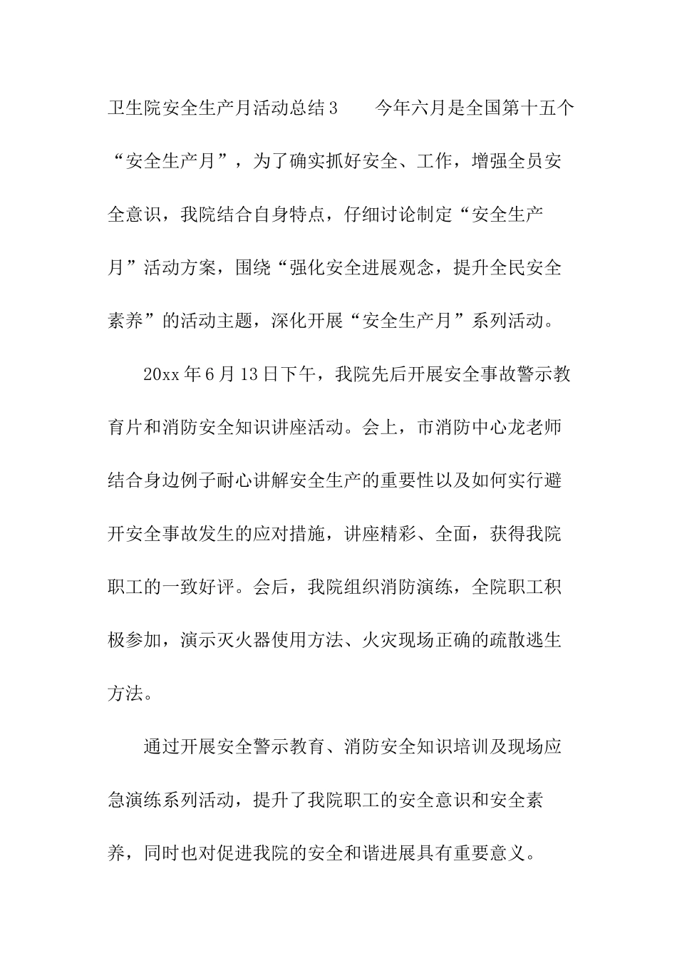 卫生院安全生产月活动总结_第3页