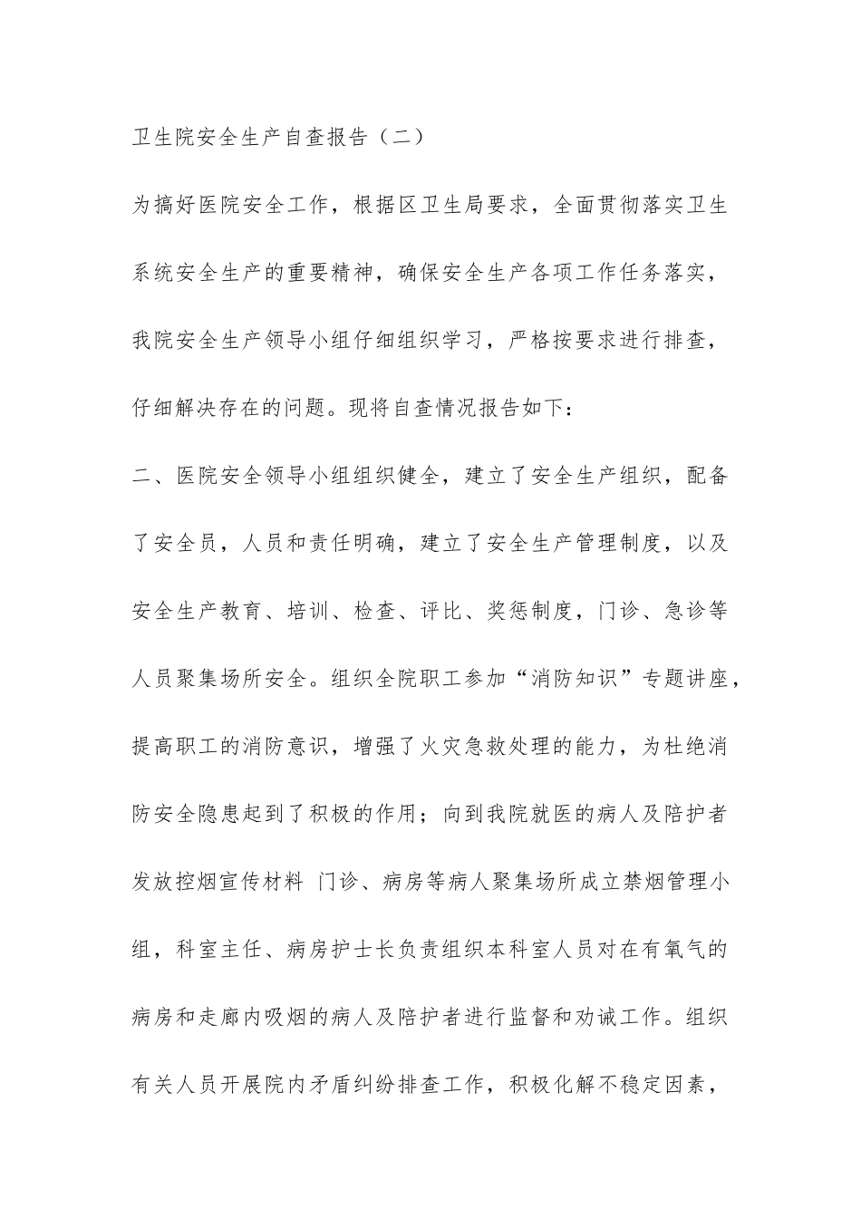 卫生院安全生产自查报告-_第3页