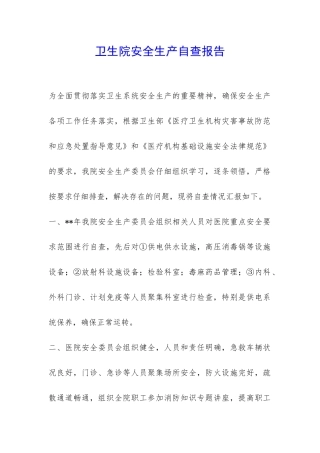 卫生院安全生产自查报告-