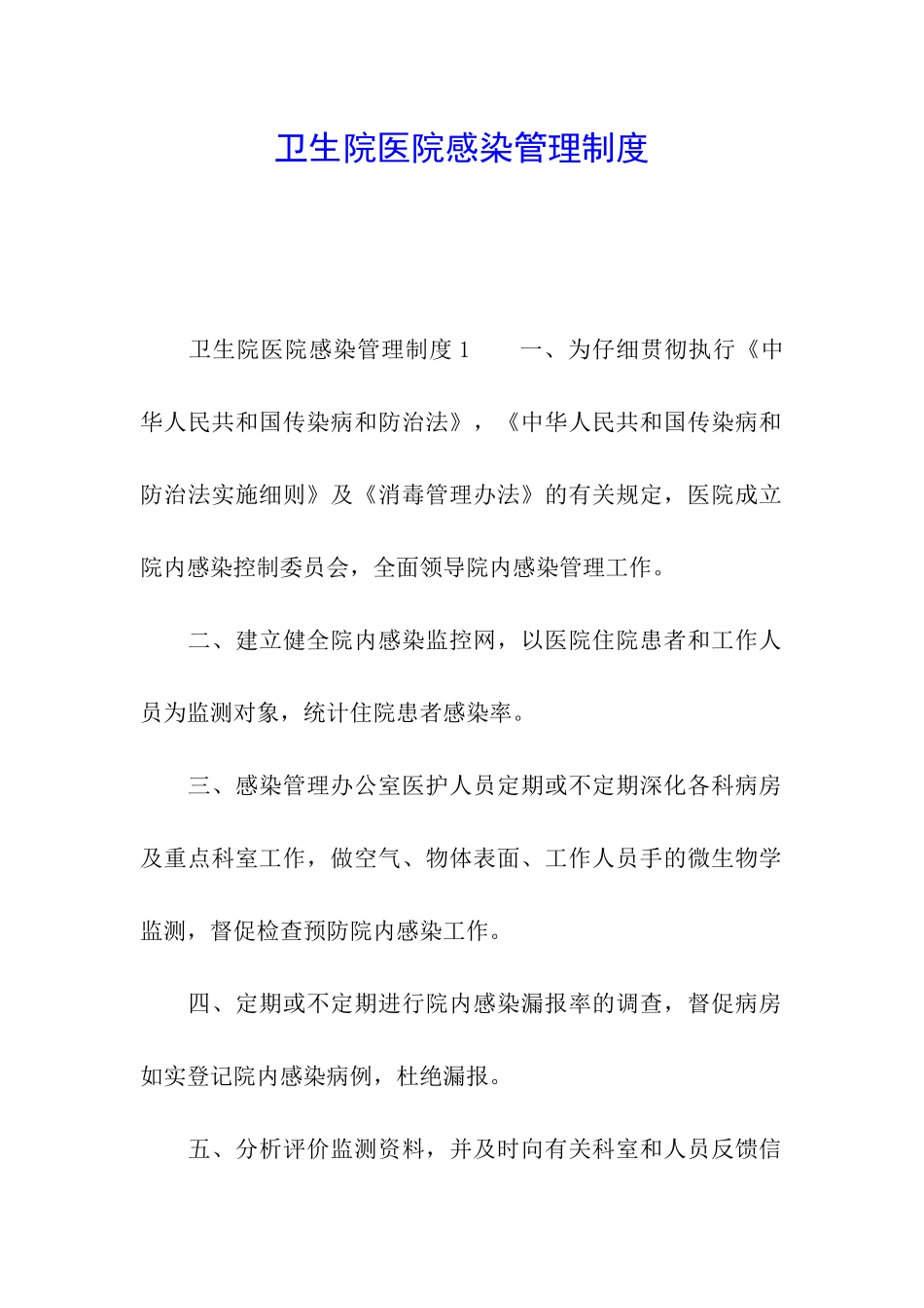 卫生院医院感染管理制度_第1页