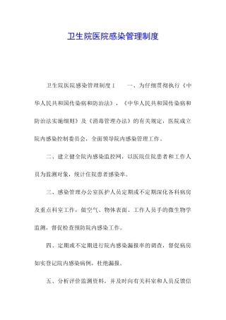 卫生院医院感染管理制度