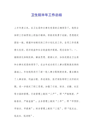 卫生院半年工作总结-