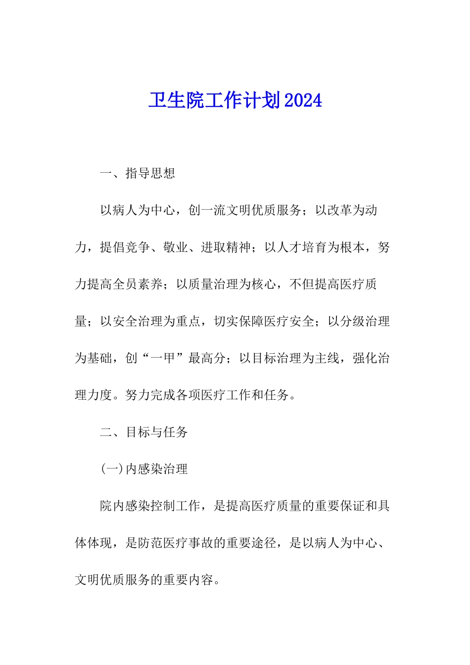 卫生院工作计划2024_第1页