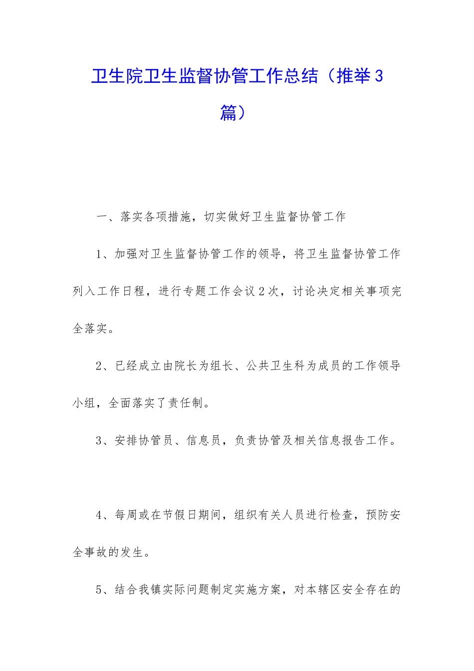 卫生院卫生监督协管工作总结_第1页