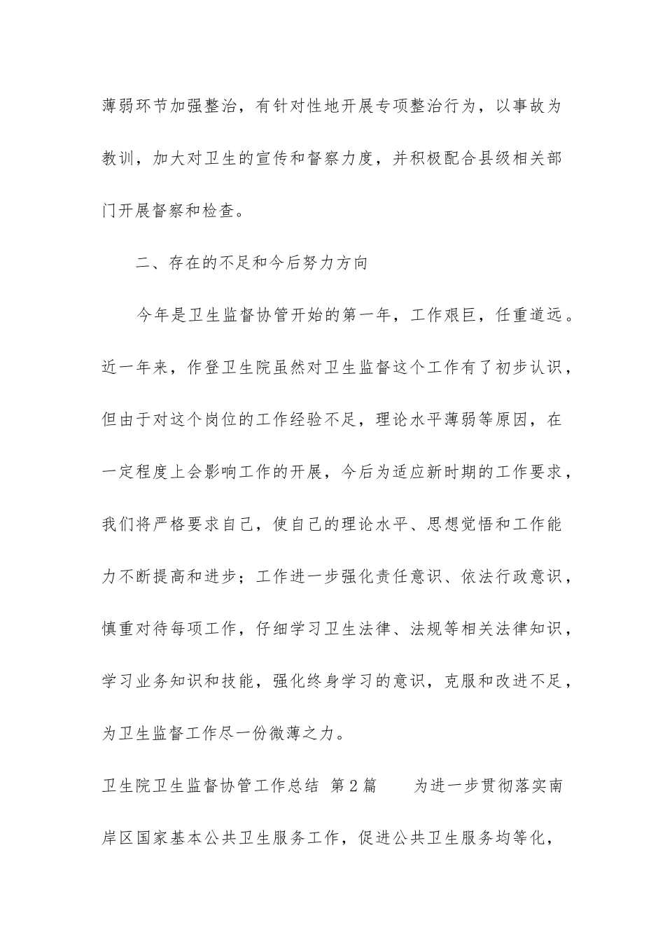 卫生院卫生监督协管工作总结_第2页