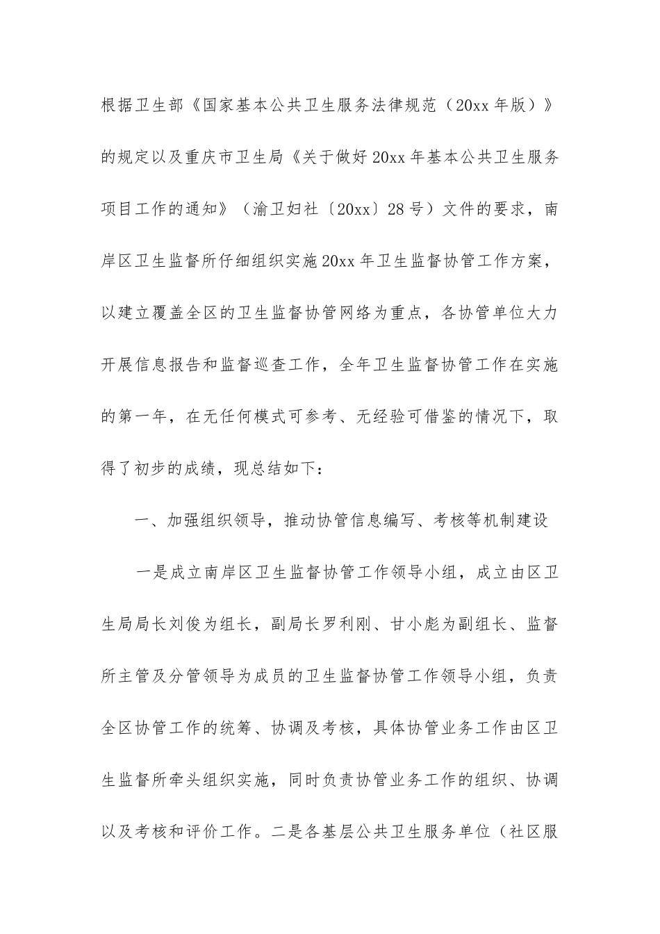 卫生院卫生监督协管工作总结_第3页