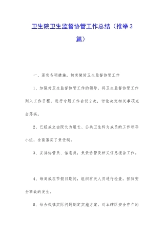 卫生院卫生监督协管工作总结