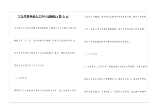 卫生院帮扶医生工作计划精选3篇