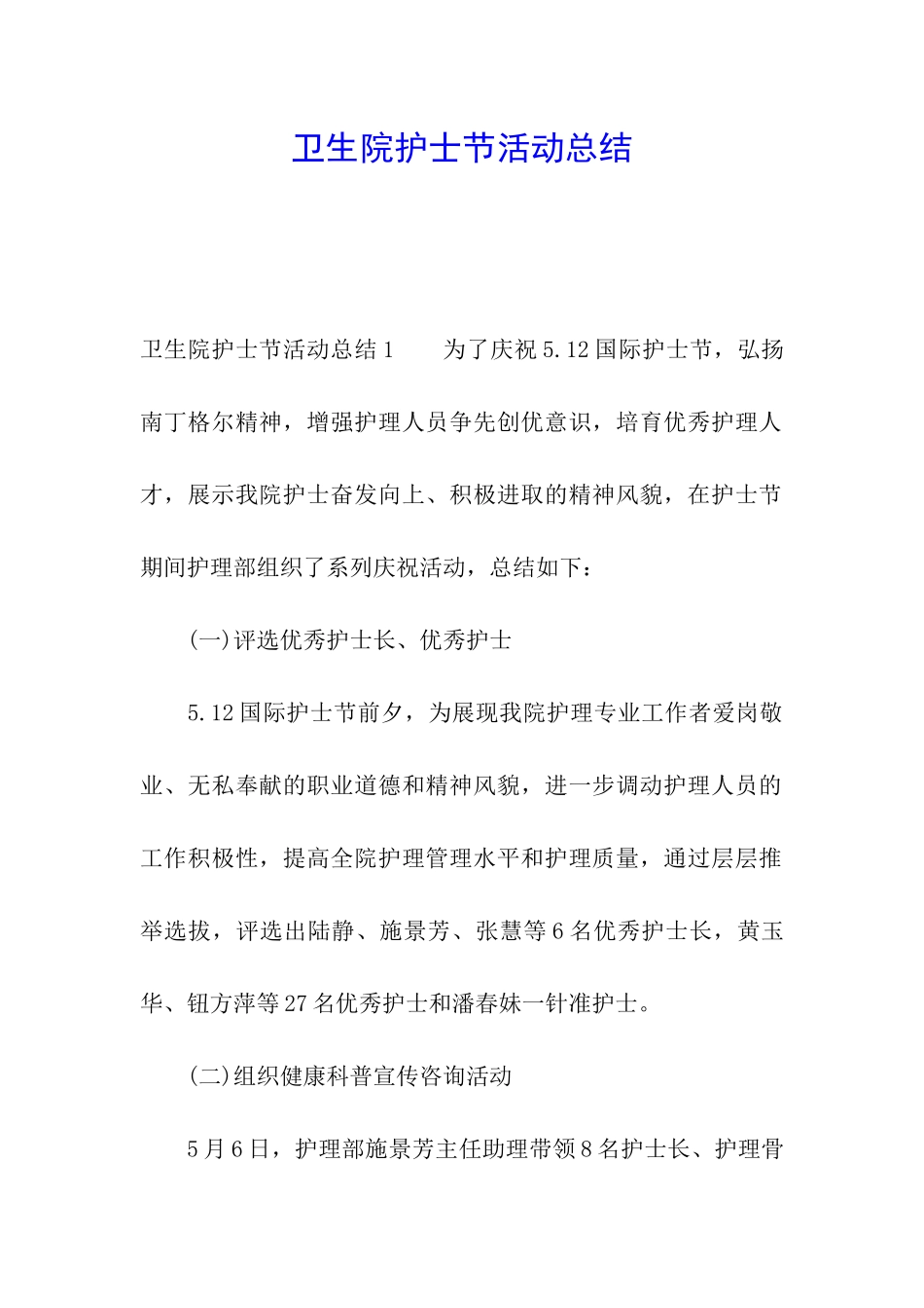 卫生院护士节活动总结_第1页