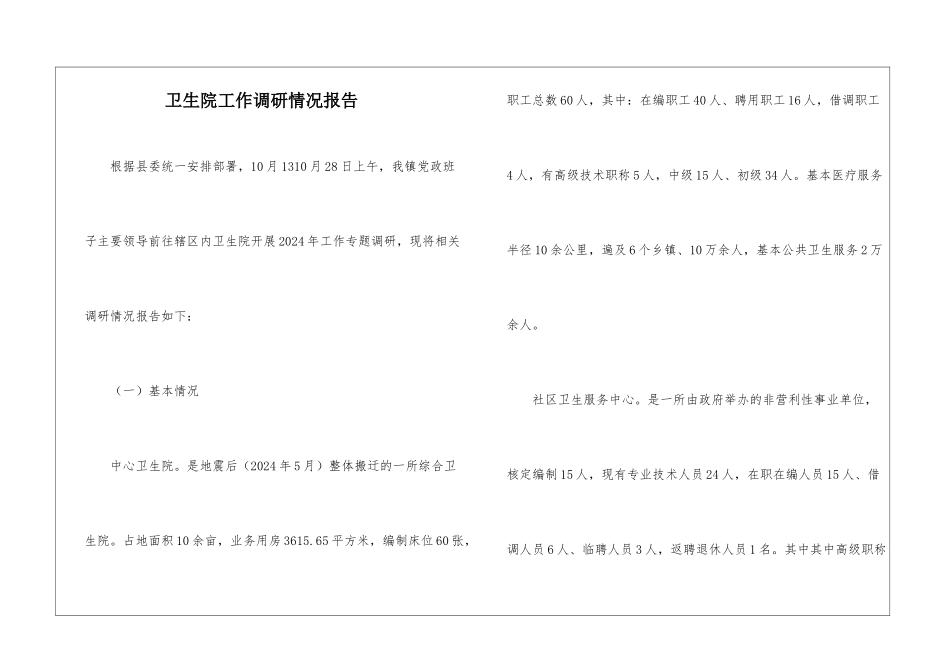 卫生院工作调研情况报告_第1页