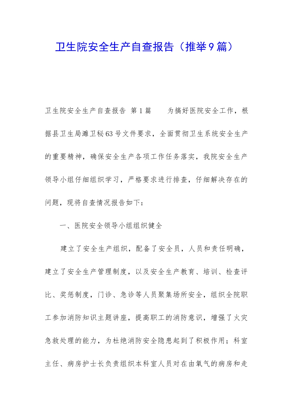 卫生院安全生产自查报告_第1页