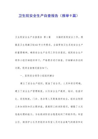 卫生院安全生产自查报告