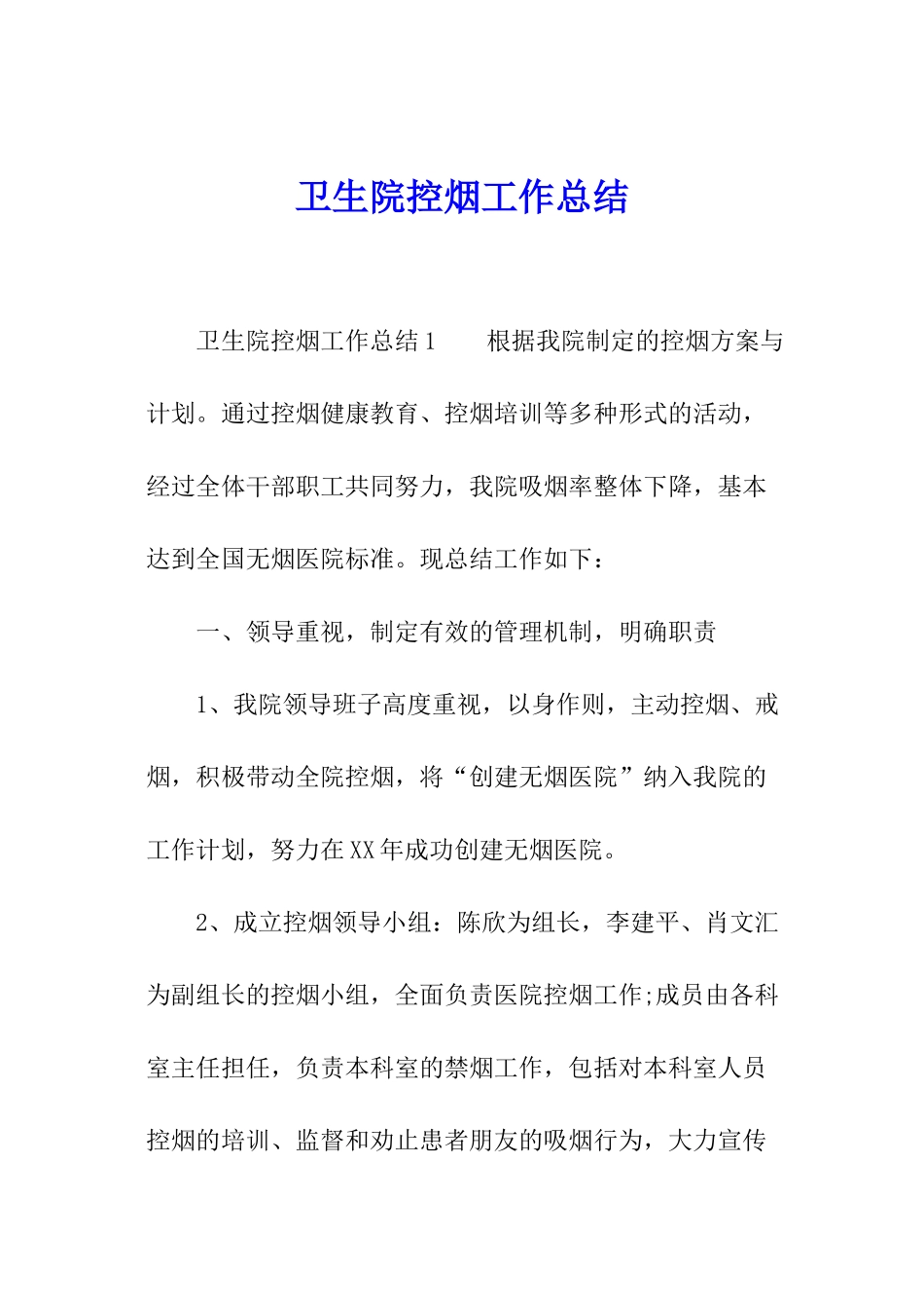 卫生院控烟工作总结_第1页