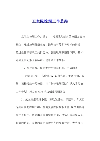 卫生院控烟工作总结